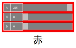 赤の値
