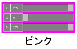 ピンクの値