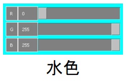 水色の値
